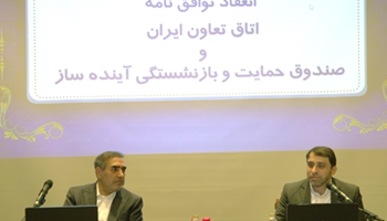  امضا توافق نامه همکاری صندوق آیند ساز و اتاق تعاون ایران
