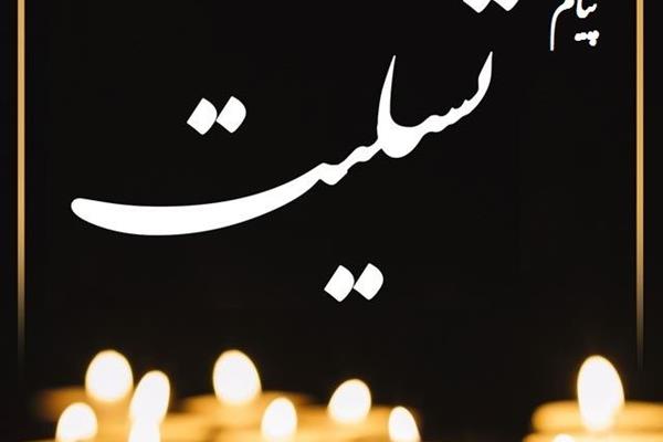 پیام تسلیت رئیس  بنیاد مستضعفان انقلاب اسلامی 