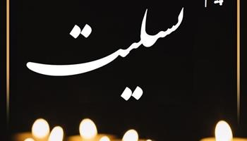پیام تسلیت رئیس  بنیاد مستضعفان انقلاب اسلامی 