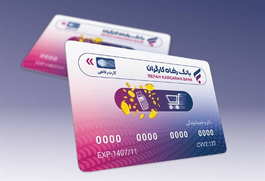 ارائه تسهیلات کارت رفاهی ویژه بازنشستگان صندوق حمایت و ...
