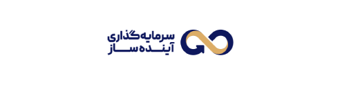 مجمع عمومی سرمایه‌گذاری آینده‌ساز کیش؛ تصویب صورت‌های مالی ۱۴۰۳ و تأکید بر اصلاح پرتفوی سرمایه‌گذاری
