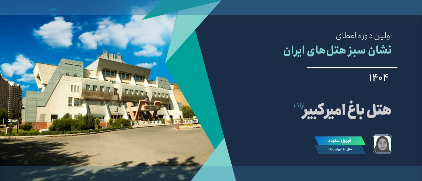 هتل باغ امیرکبیر اراک موفق به دریافت «نشان سبز هتل‌های ایران» شد
